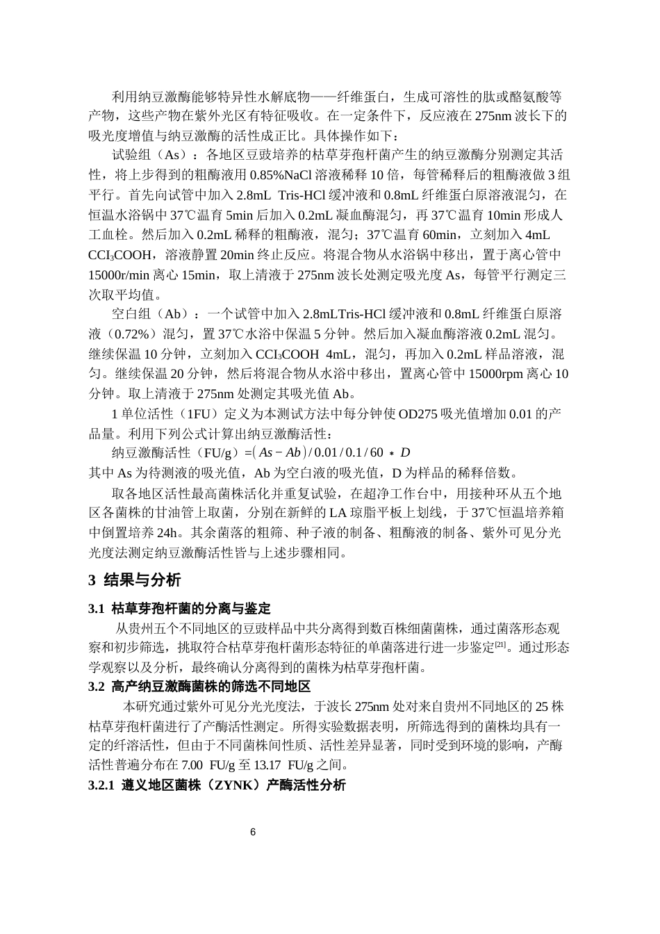 26年WH药学 贵州不同地区豆豉中高产纳豆激酶菌株的筛选12.66-AI22.37-约12218字符.docx_第7页