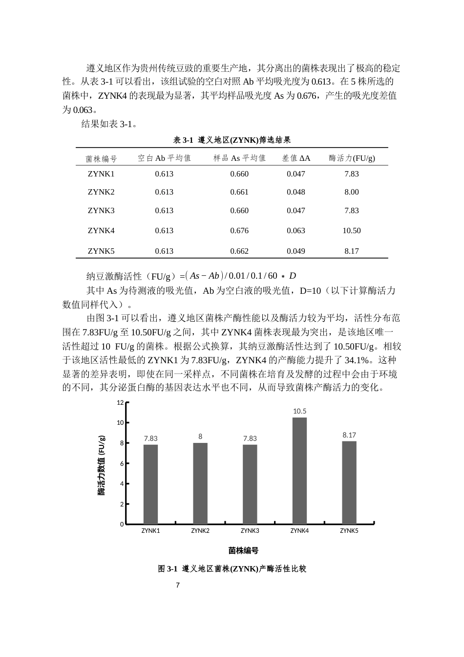 26年WH药学 贵州不同地区豆豉中高产纳豆激酶菌株的筛选12.66-AI22.37-约12218字符.docx_第8页