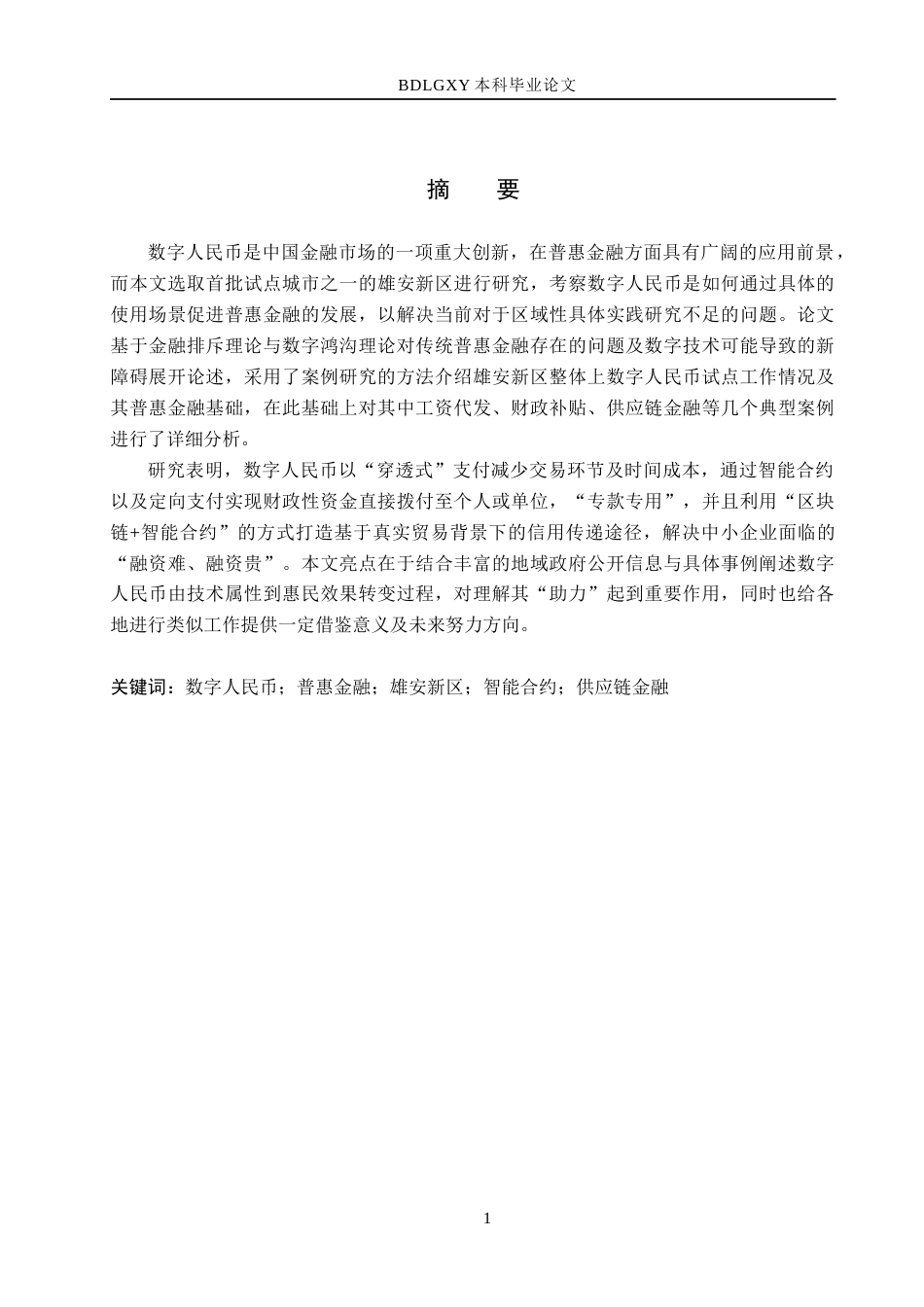 26年WH金融工程 数字人民币助推普惠金融发展研究-以雄安新区为例(19783字).docx_第1页