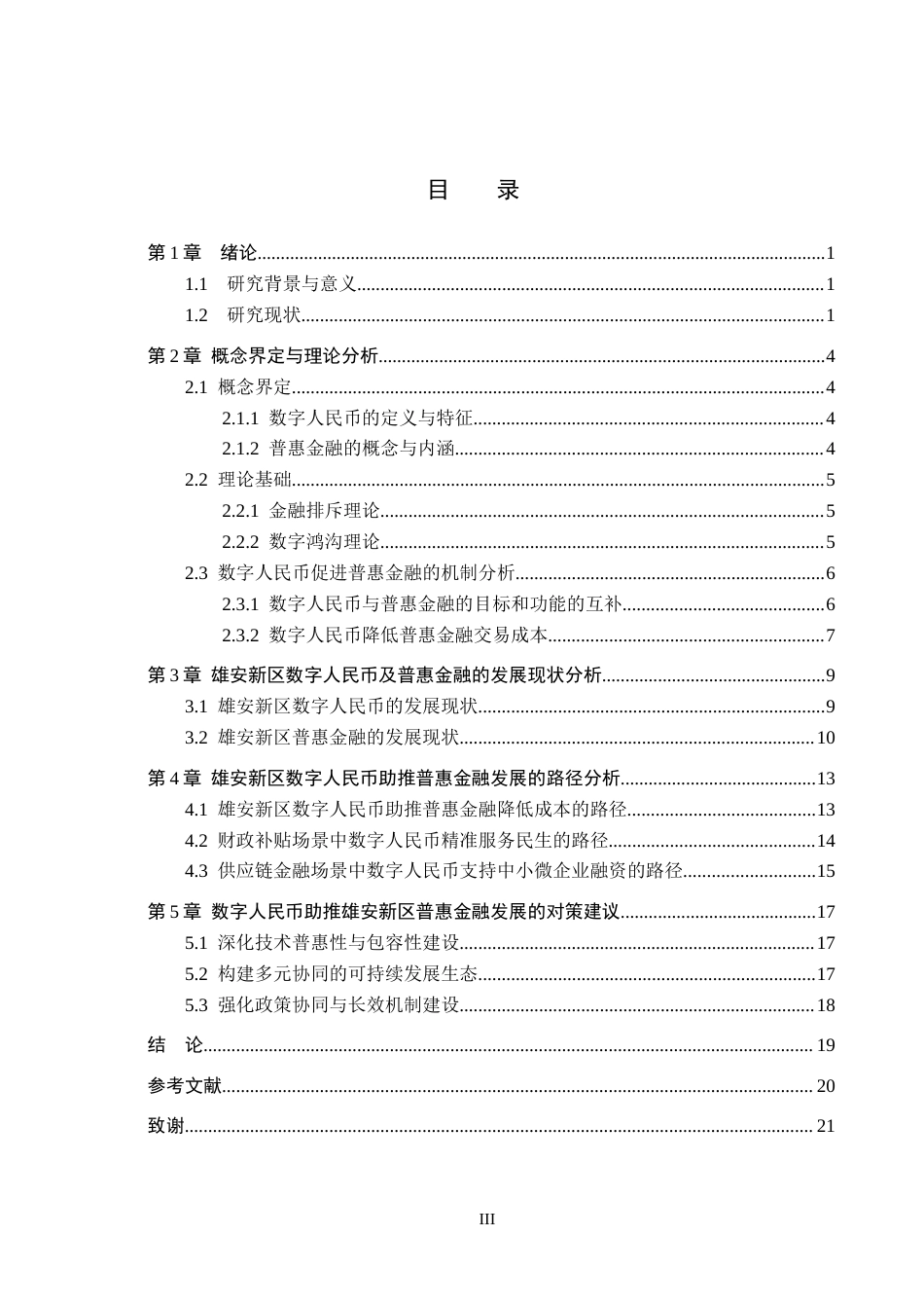 26年WH金融工程 数字人民币助推普惠金融发展研究-以雄安新区为例(19783字).docx_第3页