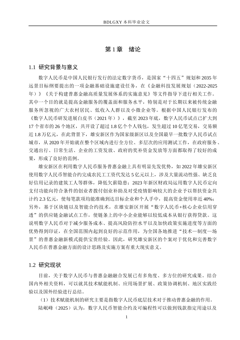 26年WH金融工程 数字人民币助推普惠金融发展研究-以雄安新区为例(19783字).docx_第4页