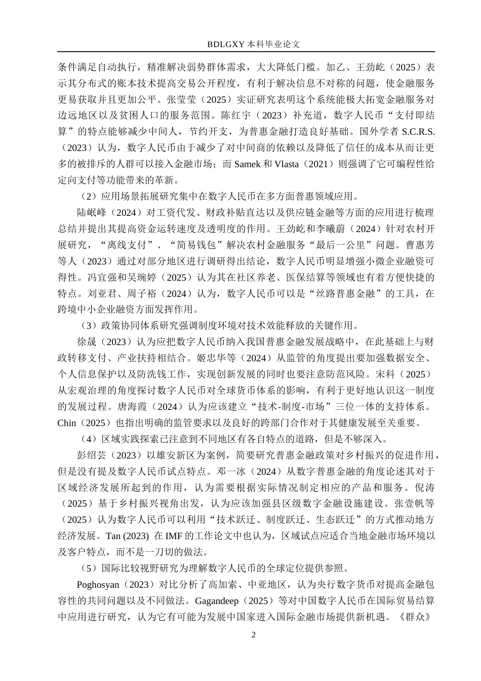 26年WH金融工程 数字人民币助推普惠金融发展研究-以雄安新区为例(19783字).docx_第5页