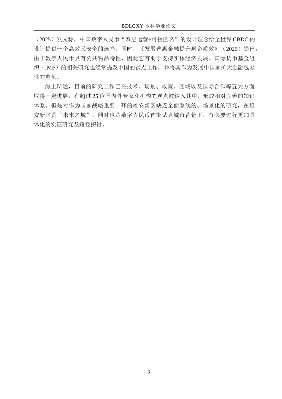 26年WH金融工程 数字人民币助推普惠金融发展研究-以雄安新区为例(19783字).docx_第6页