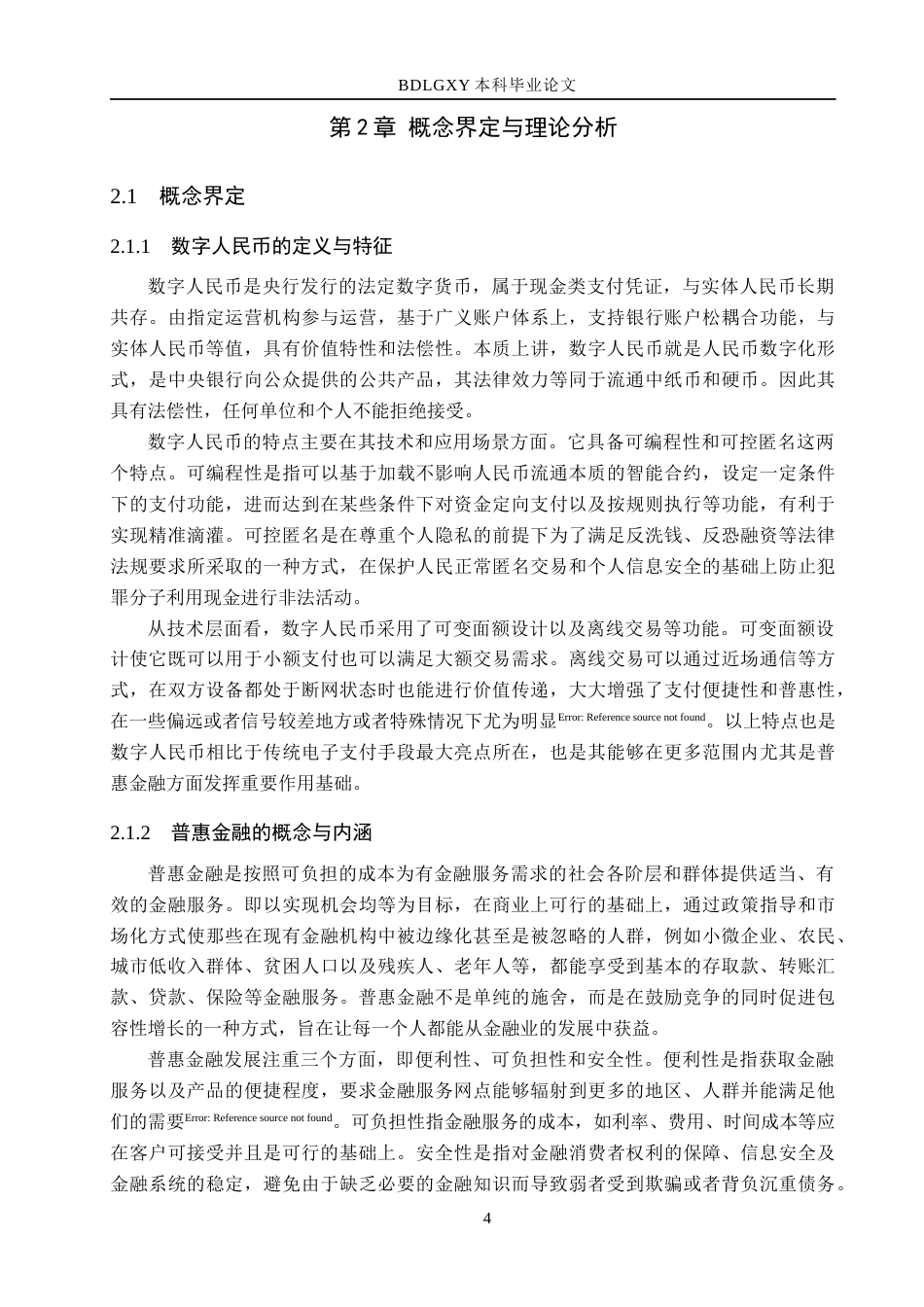 26年WH金融工程 数字人民币助推普惠金融发展研究-以雄安新区为例(19783字).docx_第7页