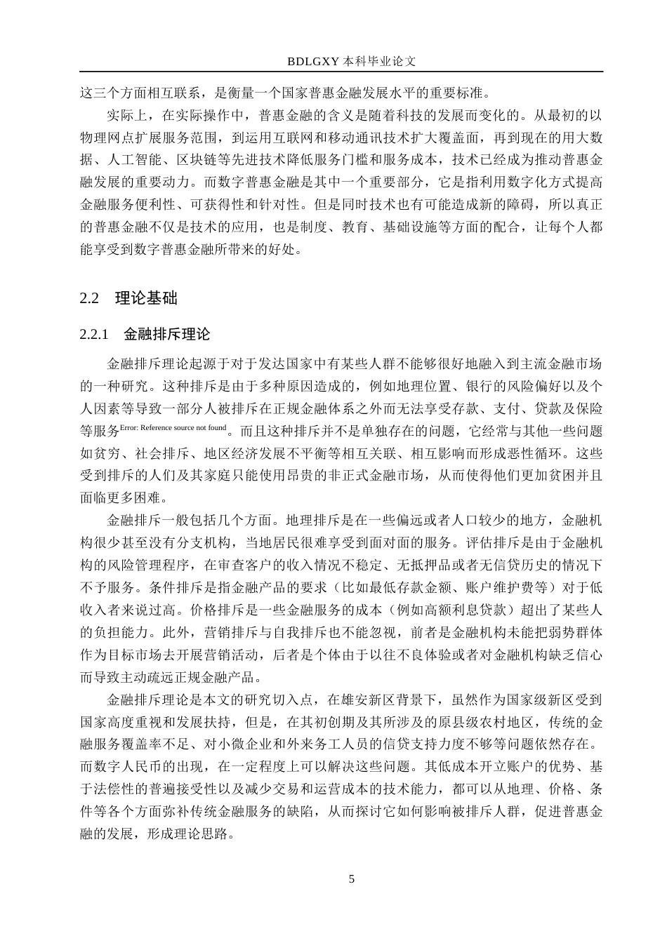 26年WH金融工程 数字人民币助推普惠金融发展研究-以雄安新区为例(19783字).docx_第8页