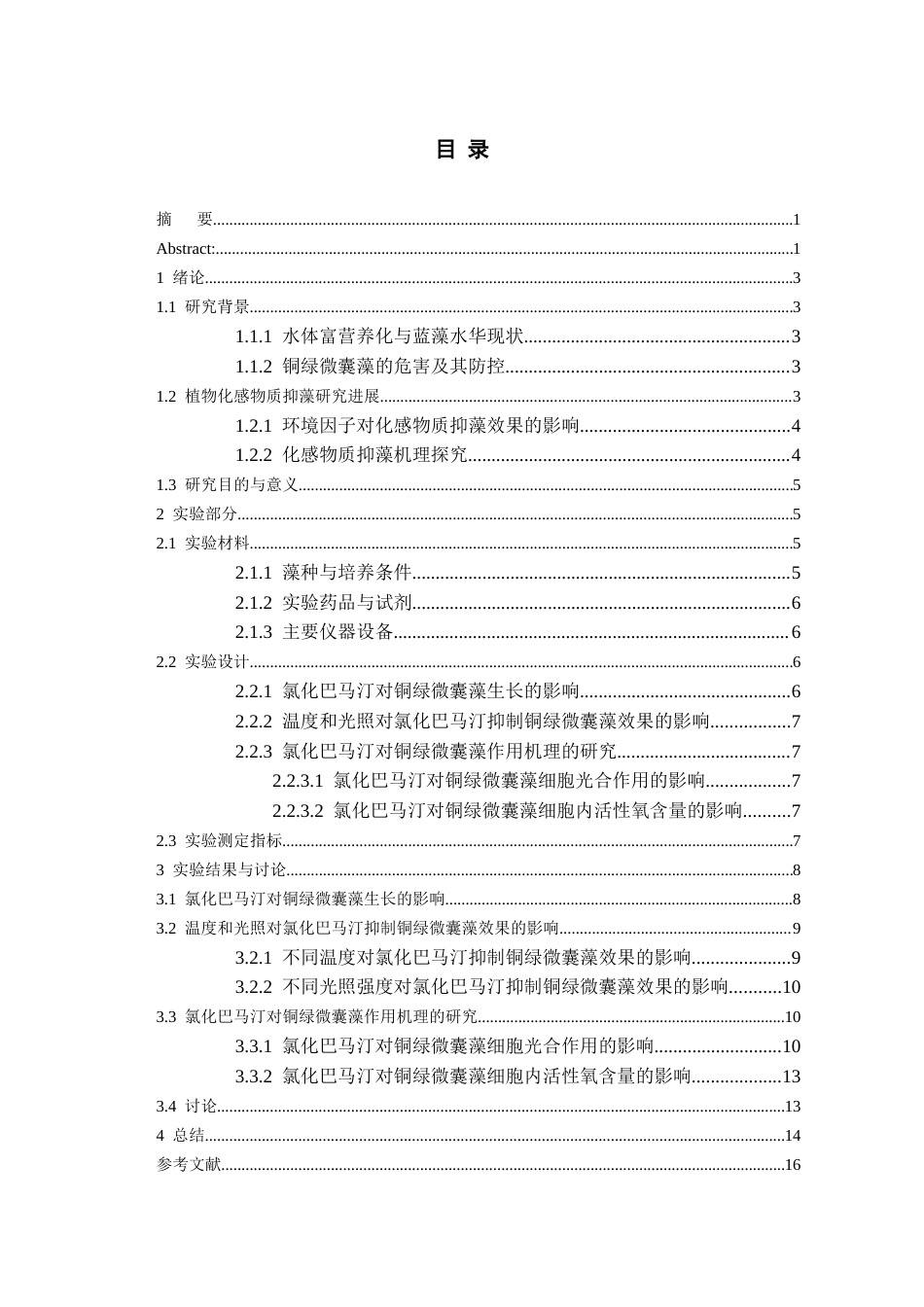 26年WH环境工程 氯化巴马汀对铜绿微囊藻生长的抑制研究19.0-AI3.52-约12280字符(10289字).docx_第1页