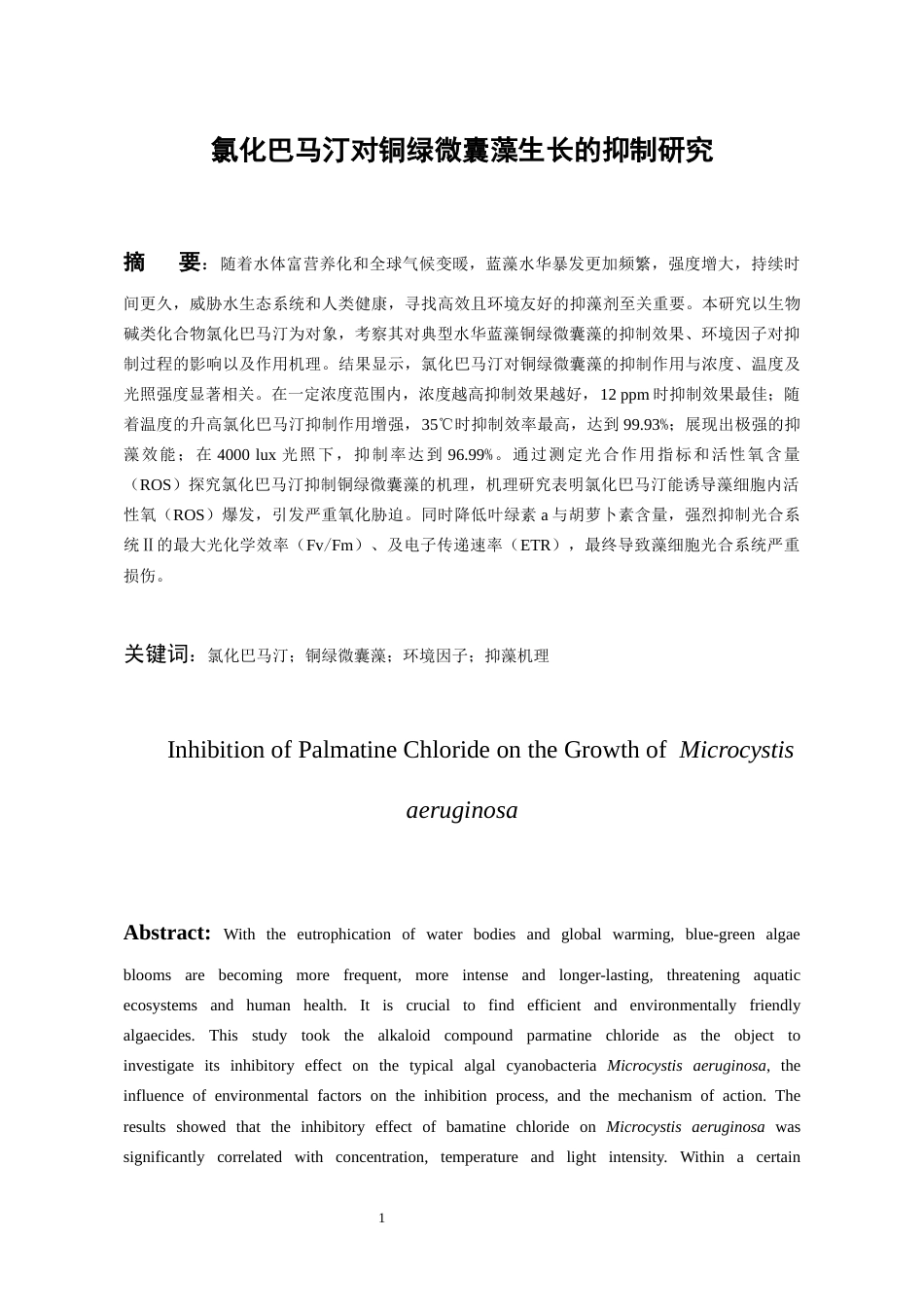 26年WH环境工程 氯化巴马汀对铜绿微囊藻生长的抑制研究19.0-AI3.52-约12280字符(10289字).docx_第3页