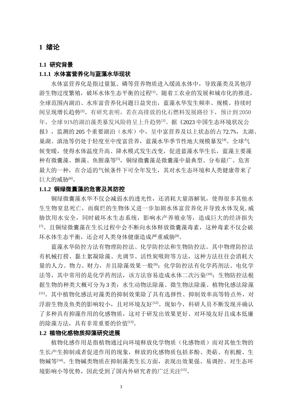 26年WH环境工程 氯化巴马汀对铜绿微囊藻生长的抑制研究19.0-AI3.52-约12280字符(10289字).docx_第5页