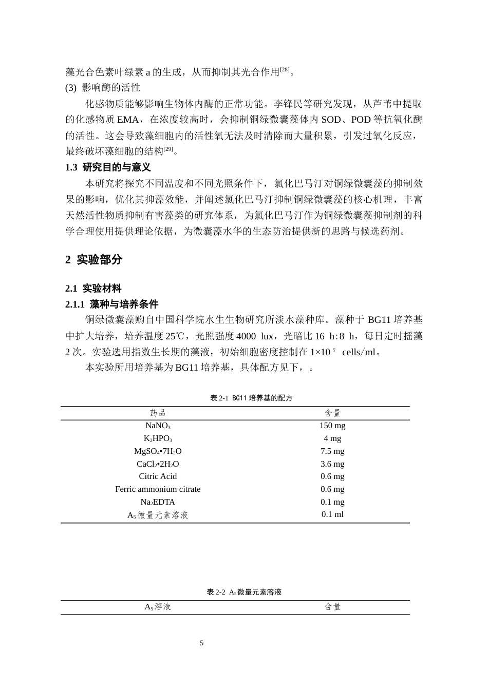 26年WH环境工程 氯化巴马汀对铜绿微囊藻生长的抑制研究19.0-AI3.52-约12280字符(10289字).docx_第7页