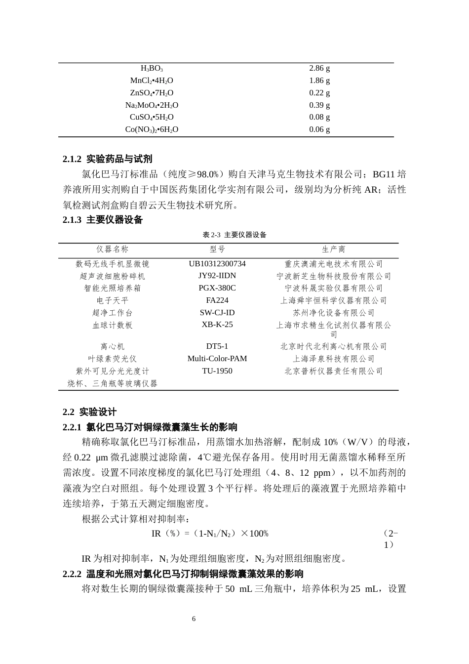 26年WH环境工程 氯化巴马汀对铜绿微囊藻生长的抑制研究19.0-AI3.52-约12280字符(10289字).docx_第8页