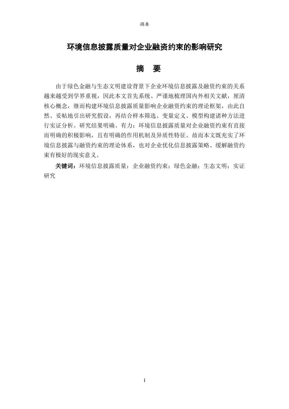26年WH经济与金融 环境信息披露质量对企业融资约束的影响研究13.29-AI4.77-约17715字符(17983字).docx_第1页