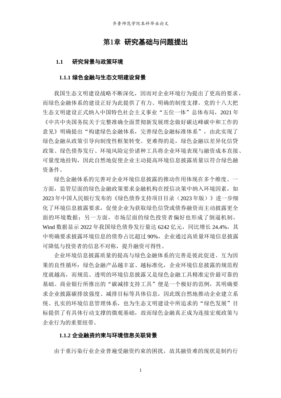 26年WH经济与金融 环境信息披露质量对企业融资约束的影响研究13.29-AI4.77-约17715字符(17983字).docx_第5页