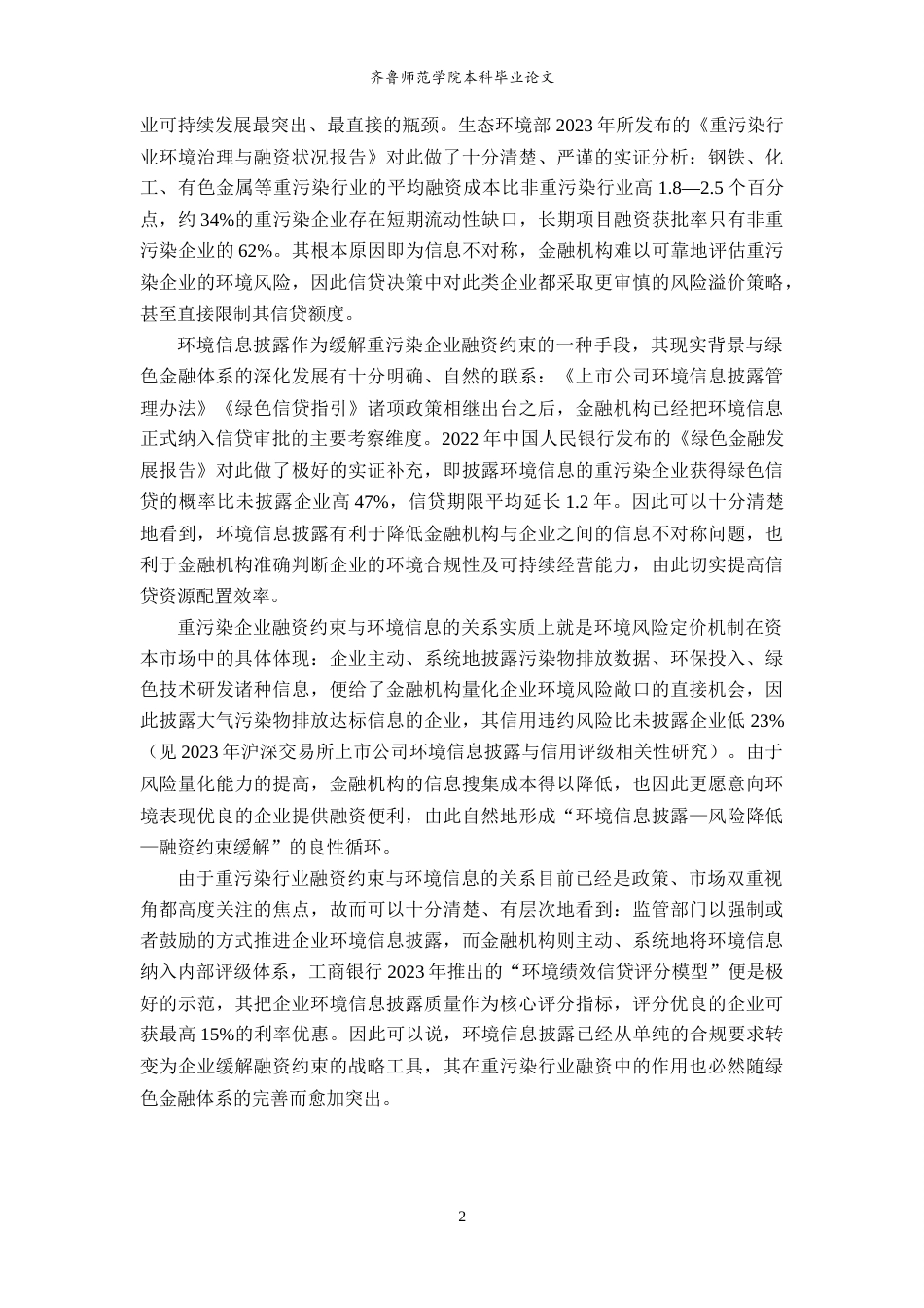 26年WH经济与金融 环境信息披露质量对企业融资约束的影响研究13.29-AI4.77-约17715字符(17983字).docx_第6页