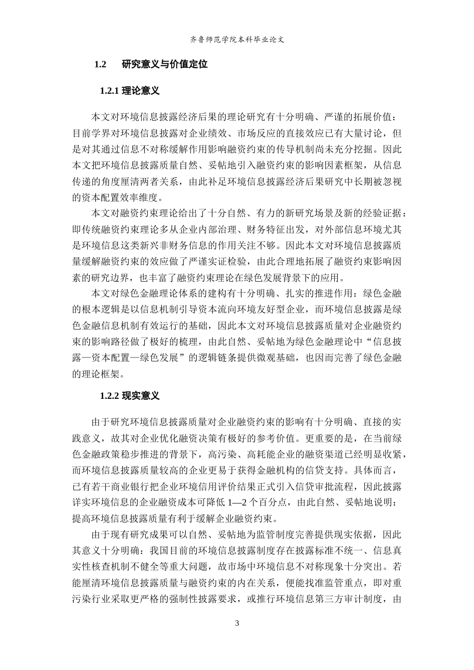 26年WH经济与金融 环境信息披露质量对企业融资约束的影响研究13.29-AI4.77-约17715字符(17983字).docx_第7页