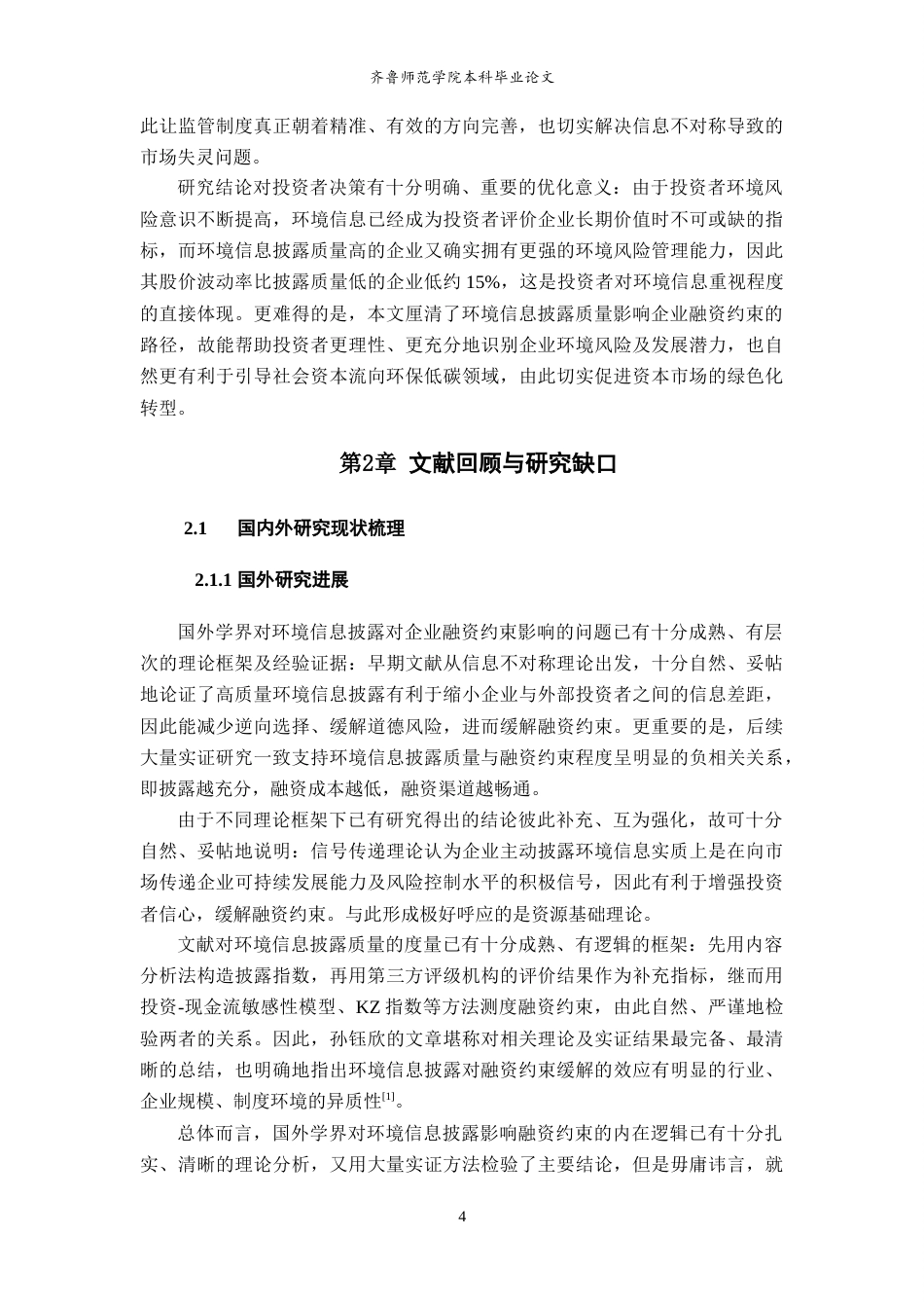 26年WH经济与金融 环境信息披露质量对企业融资约束的影响研究13.29-AI4.77-约17715字符(17983字).docx_第8页