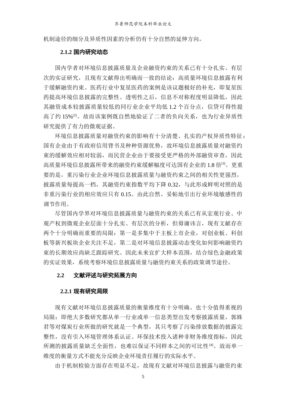 26年WH经济与金融 环境信息披露质量对企业融资约束的影响研究13.29-AI4.77-约17715字符(17983字).docx_第9页