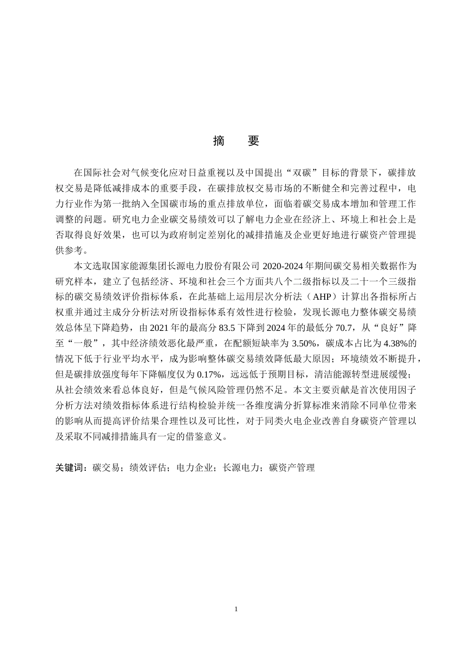 26年WH金融工程 长源电力企业碳交易绩效研究5.14-AI3.67(21456字).docx_第1页
