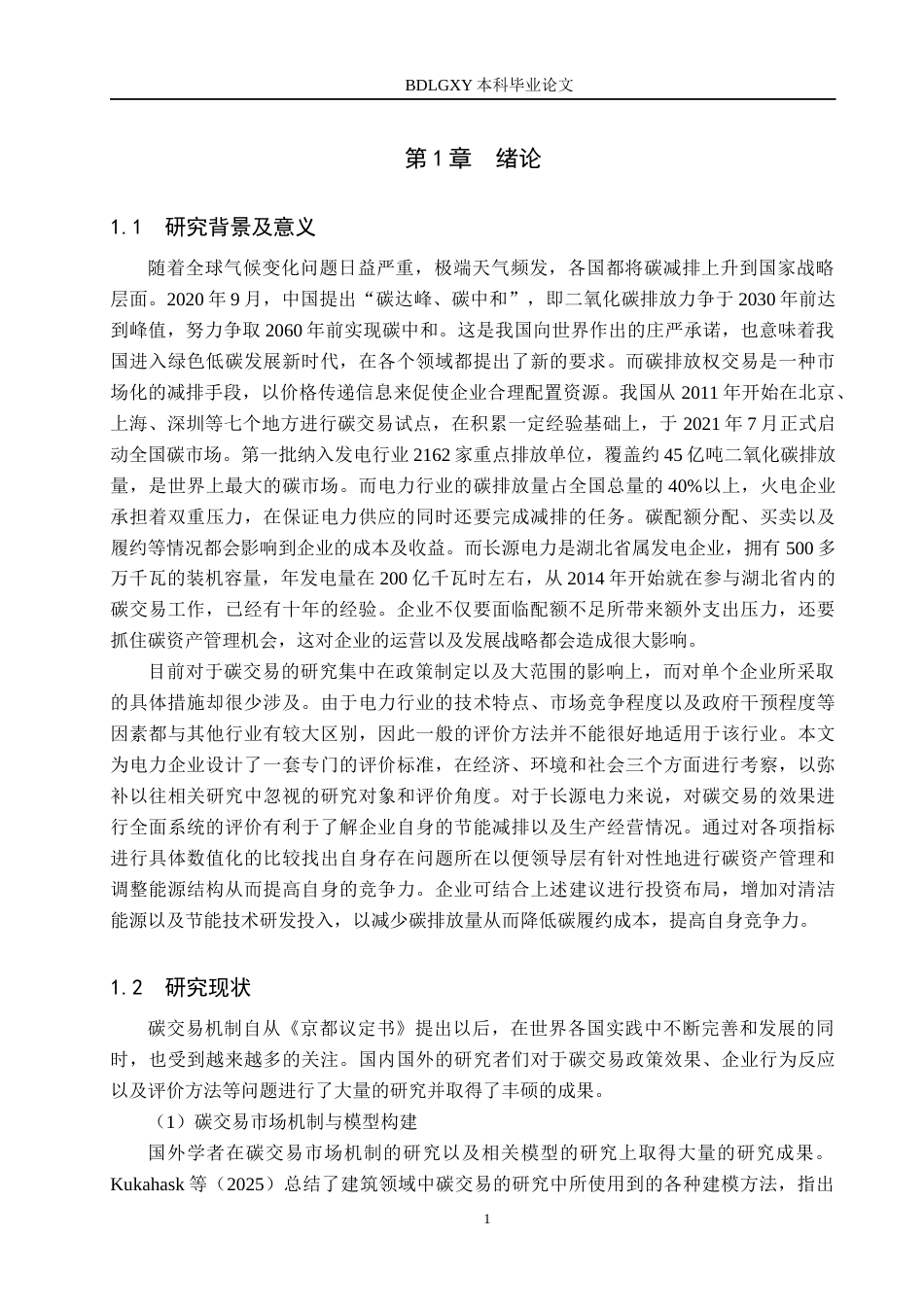 26年WH金融工程 长源电力企业碳交易绩效研究5.14-AI3.67(21456字).docx_第5页