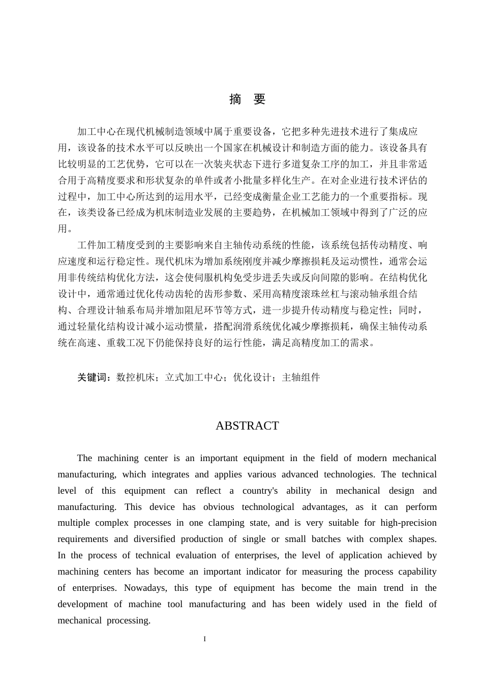 26年WH机械设计制造及其自动化 立式加工中心主轴单元结构优化设计27.15-AI10.67(25561字).docx_第2页