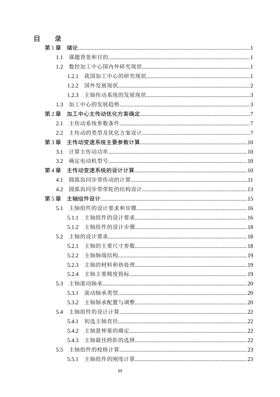 26年WH机械设计制造及其自动化 立式加工中心主轴单元结构优化设计27.15-AI10.67(25561字).docx_第4页