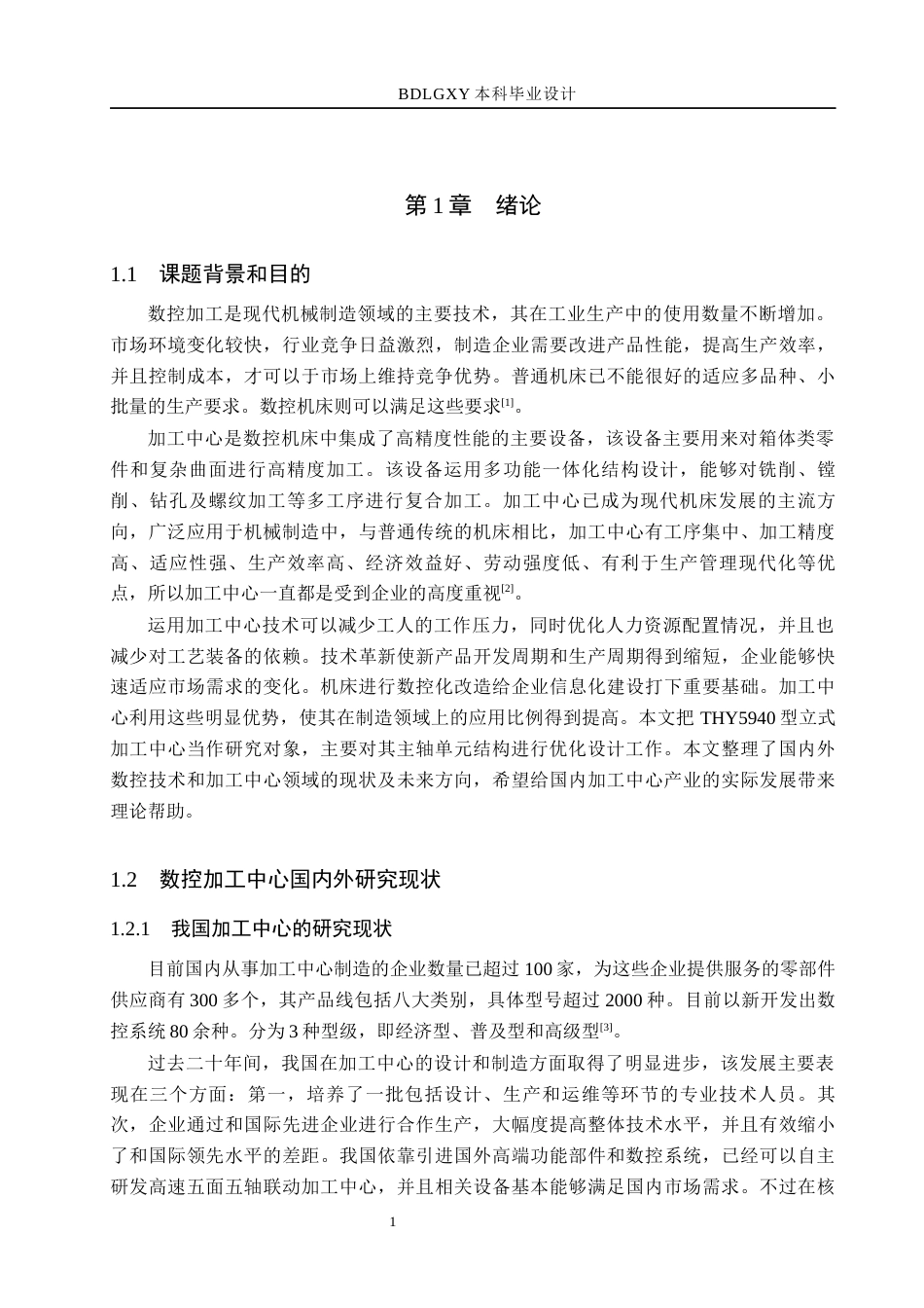 26年WH机械设计制造及其自动化 立式加工中心主轴单元结构优化设计27.15-AI10.67(25561字).docx_第6页