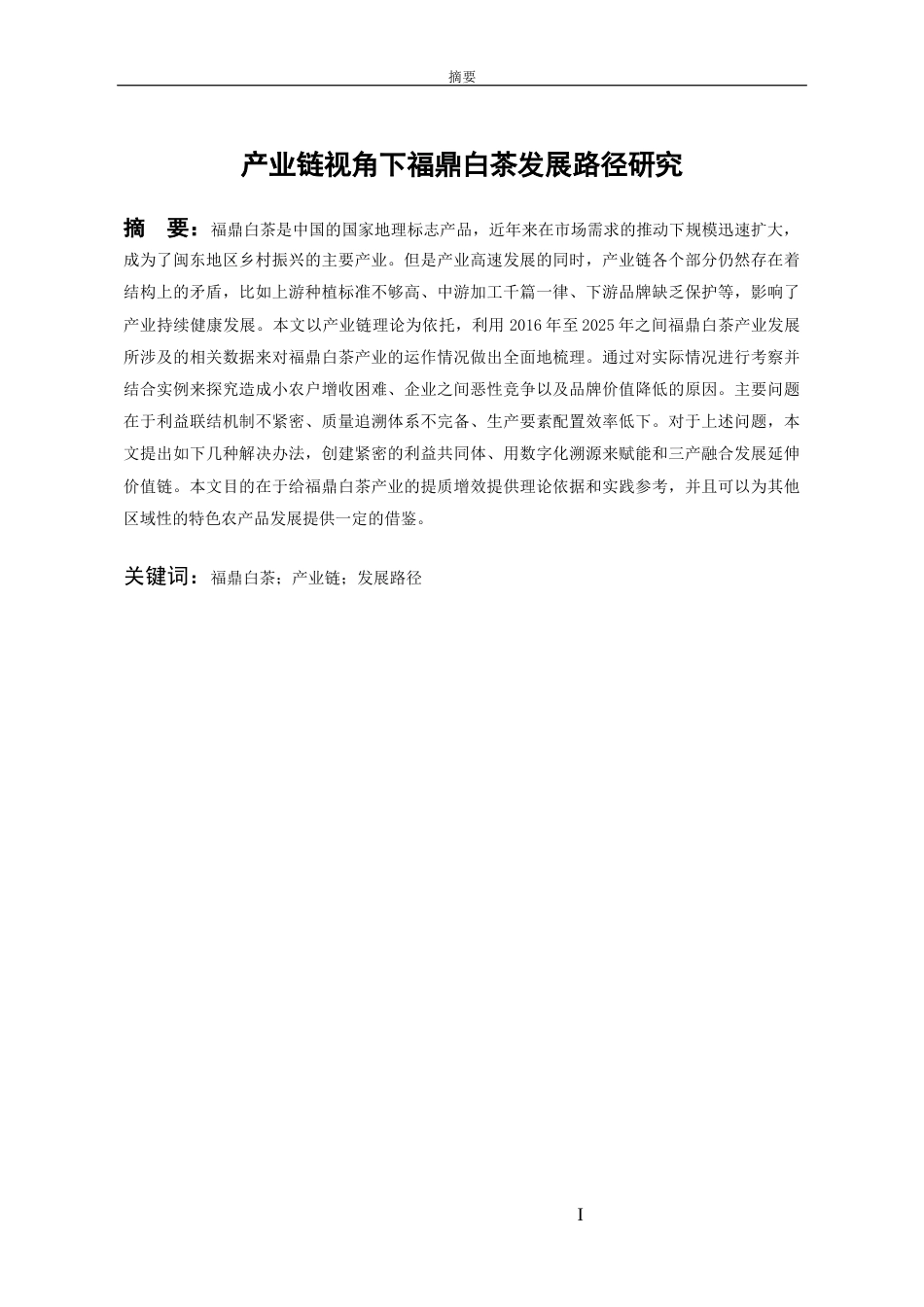 26年WH经济学 产业链视角下福鼎白茶发展路径研究4.41-AI4.41-约16902字符(18490字).docx_第1页