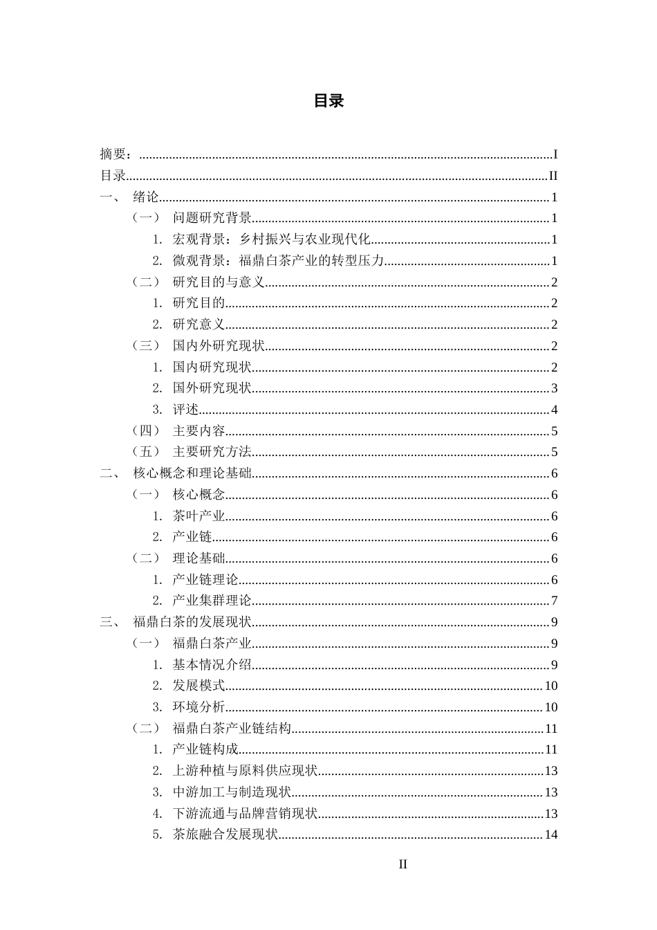 26年WH经济学 产业链视角下福鼎白茶发展路径研究4.41-AI4.41-约16902字符(18490字).docx_第2页