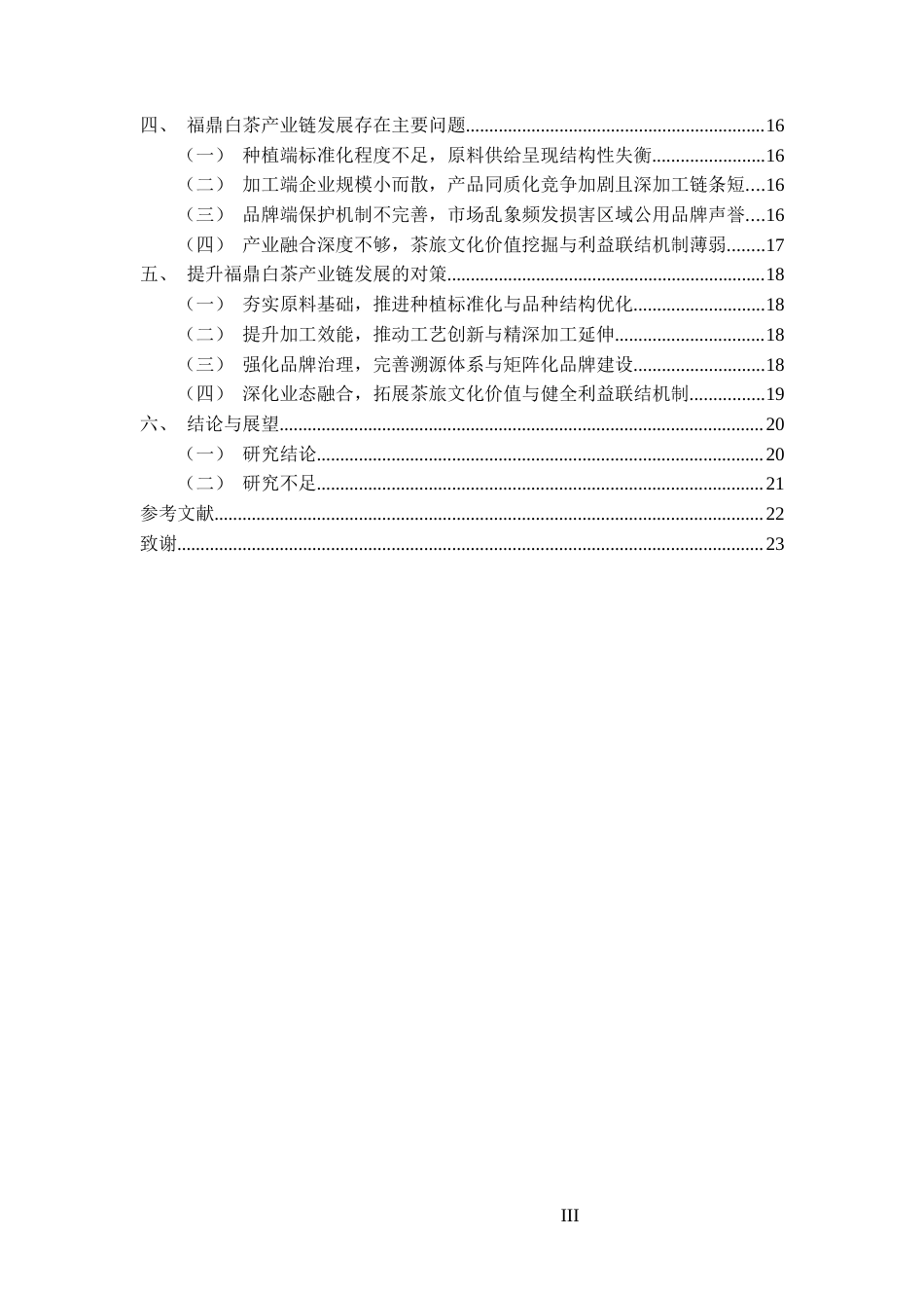 26年WH经济学 产业链视角下福鼎白茶发展路径研究4.41-AI4.41-约16902字符(18490字).docx_第3页