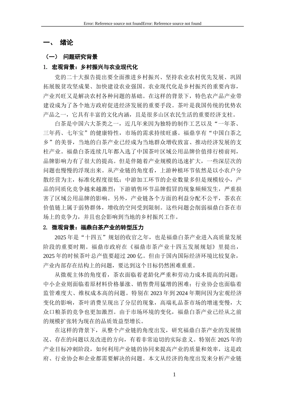 26年WH经济学 产业链视角下福鼎白茶发展路径研究4.41-AI4.41-约16902字符(18490字).docx_第4页