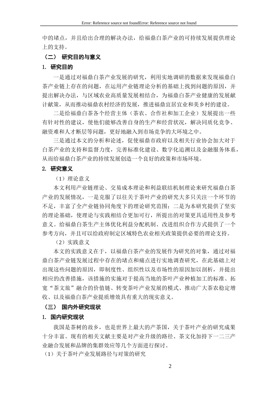 26年WH经济学 产业链视角下福鼎白茶发展路径研究4.41-AI4.41-约16902字符(18490字).docx_第5页