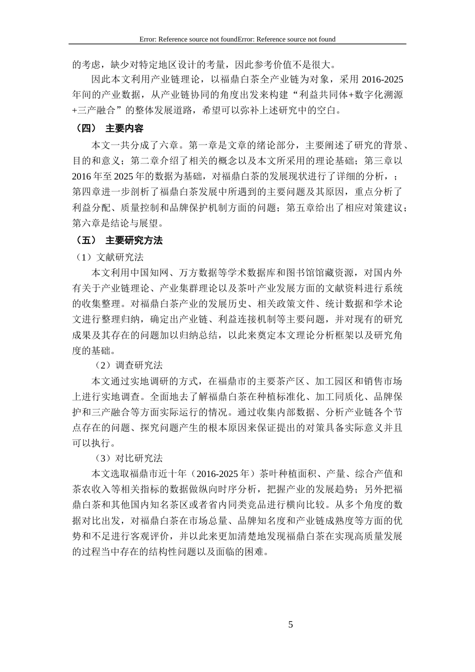 26年WH经济学 产业链视角下福鼎白茶发展路径研究4.41-AI4.41-约16902字符(18490字).docx_第8页