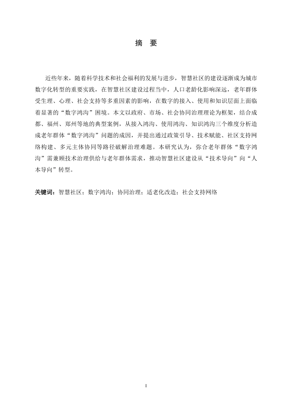 26年WH政治学与行政学 智慧社区建设中的老年群体“数字鸿沟”问题研究12.35-AI15.86_1-约16290字符.doc_第1页