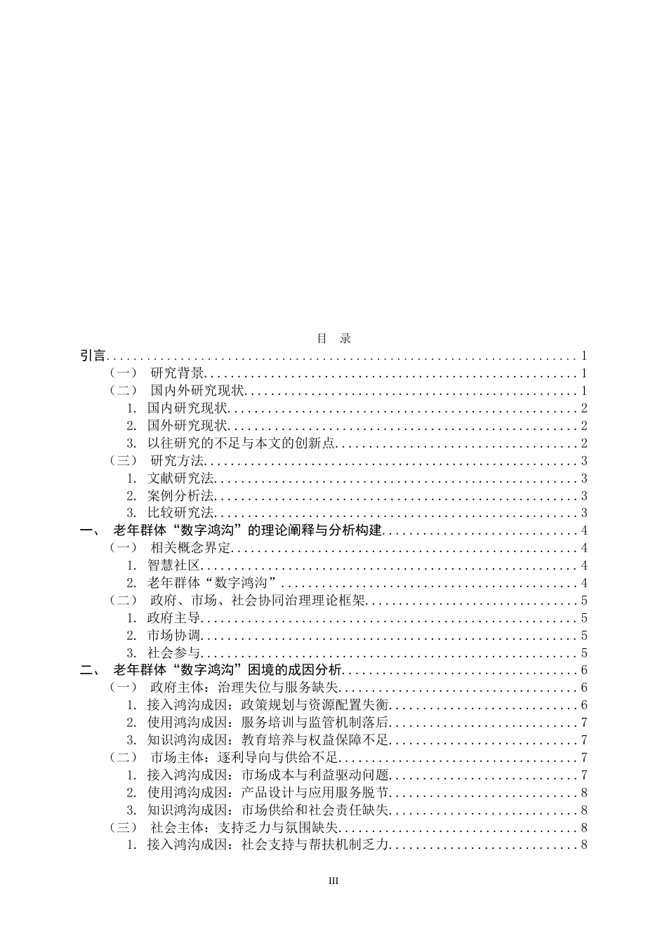 26年WH政治学与行政学 智慧社区建设中的老年群体“数字鸿沟”问题研究12.35-AI15.86_1-约16290字符.doc_第3页