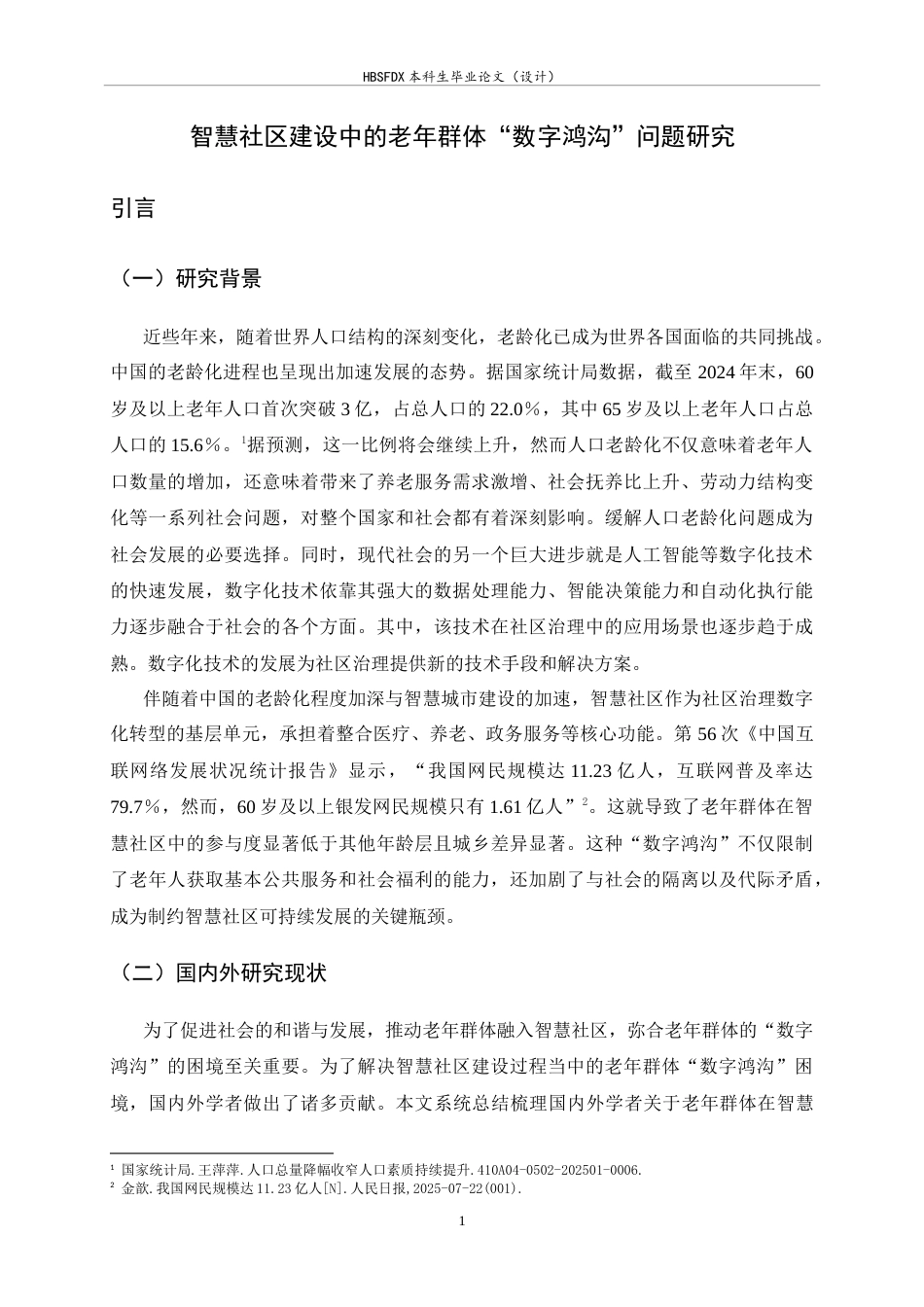 26年WH政治学与行政学 智慧社区建设中的老年群体“数字鸿沟”问题研究12.35-AI15.86_1-约16290字符.doc_第5页