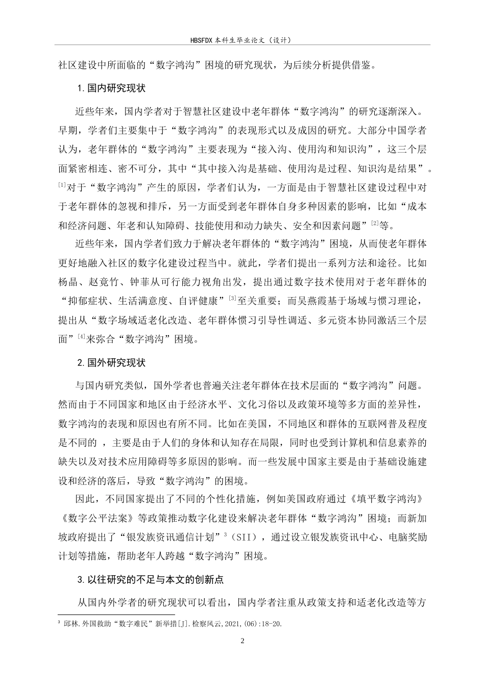 26年WH政治学与行政学 智慧社区建设中的老年群体“数字鸿沟”问题研究12.35-AI15.86_1-约16290字符.doc_第6页