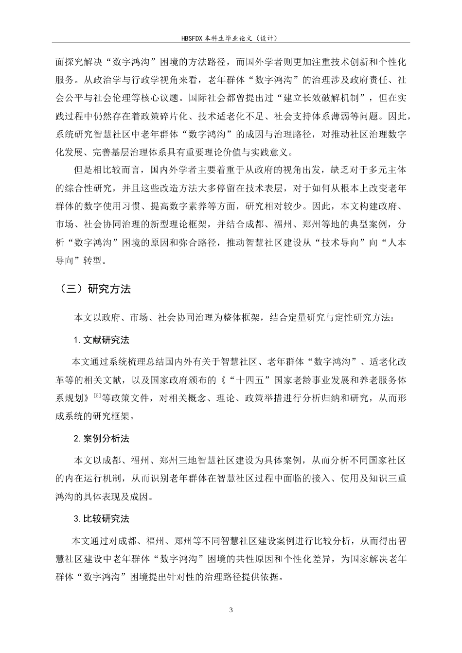 26年WH政治学与行政学 智慧社区建设中的老年群体“数字鸿沟”问题研究12.35-AI15.86_1-约16290字符.doc_第7页