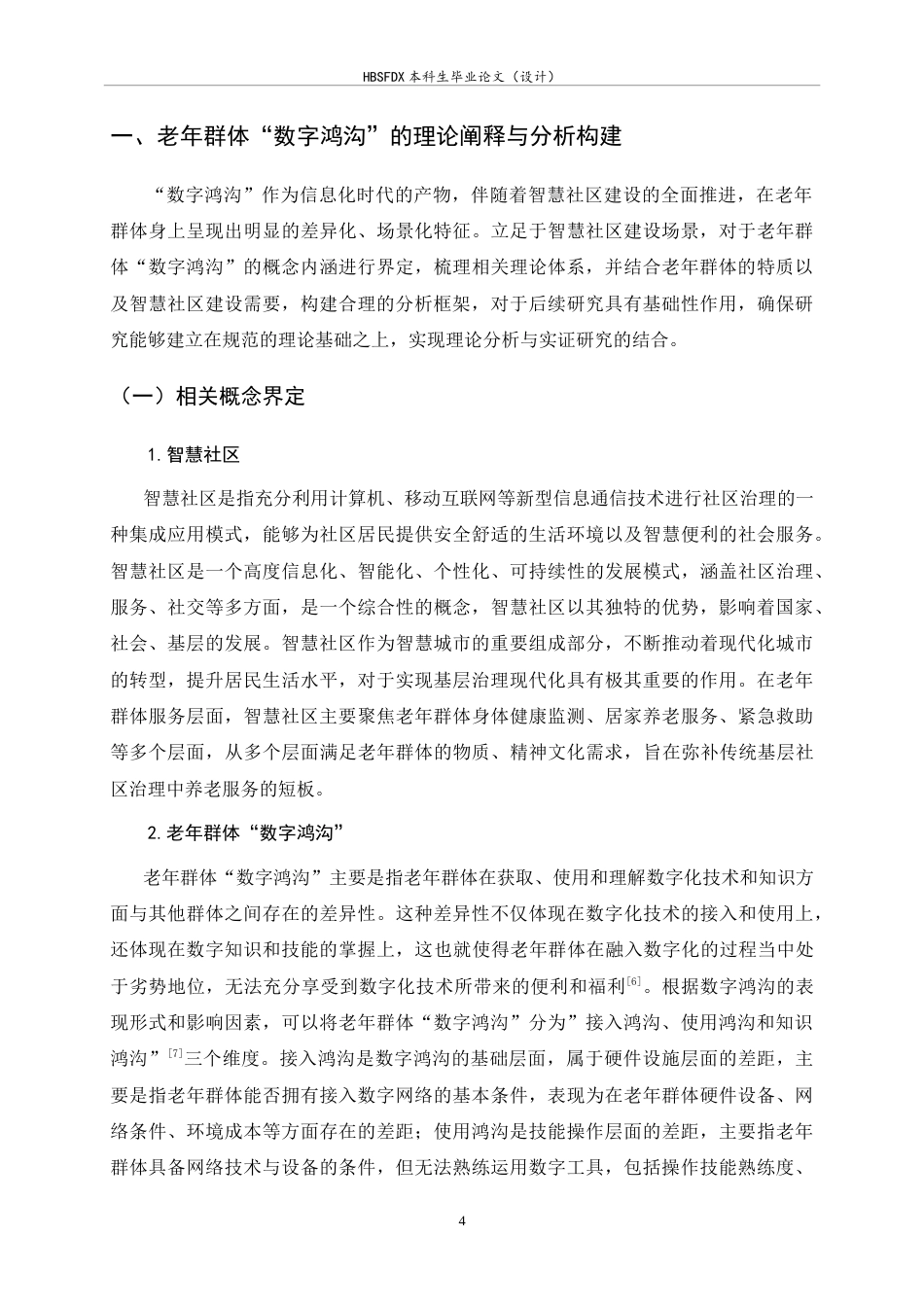 26年WH政治学与行政学 智慧社区建设中的老年群体“数字鸿沟”问题研究12.35-AI15.86_1-约16290字符.doc_第8页