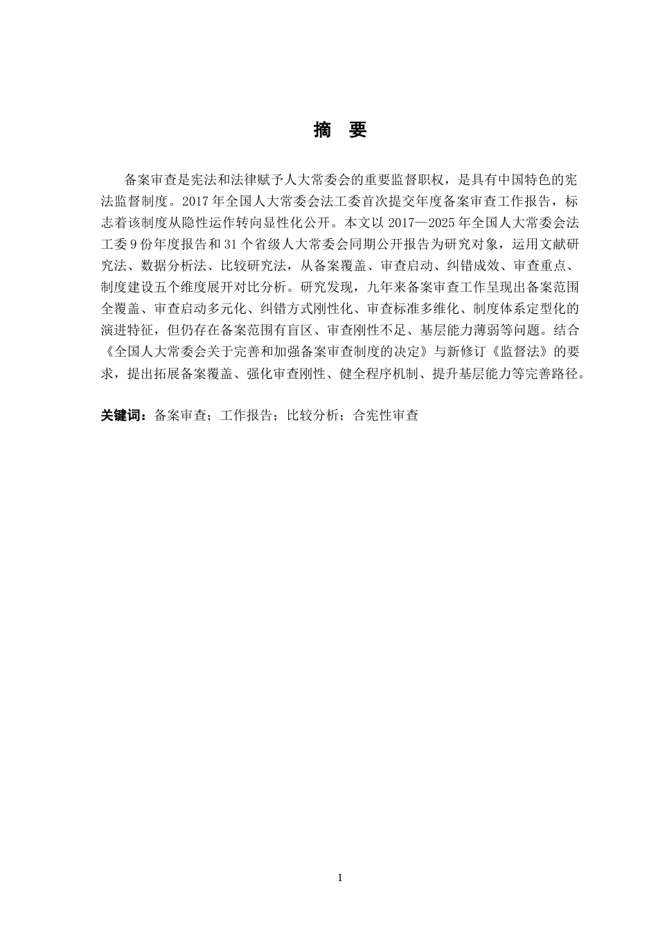 26年WH法学 近年法律法规备案审查工作报告比较分析12.08-AI10.86-约15058字符.docx_第3页