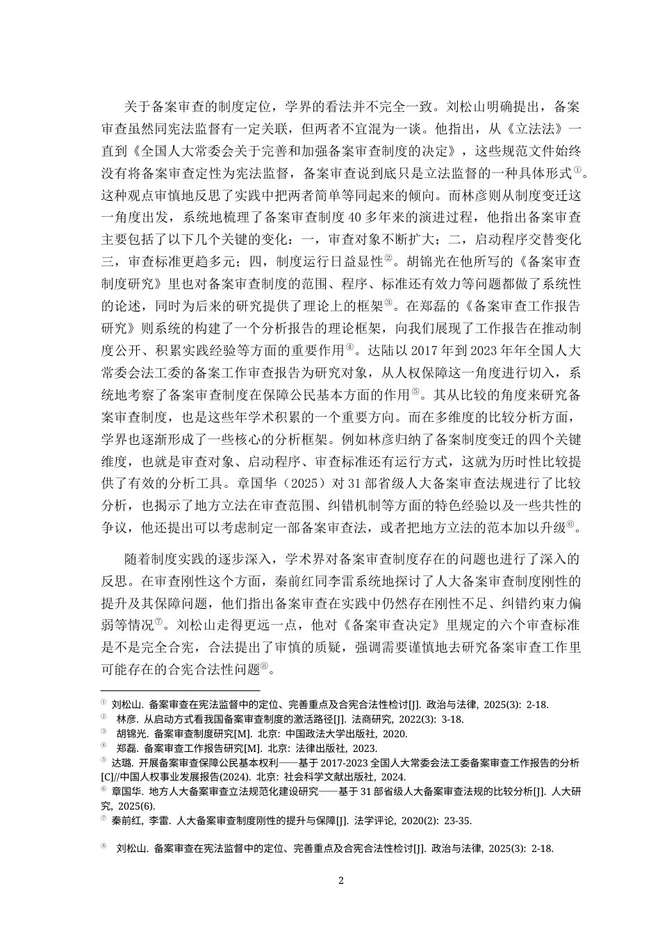 26年WH法学 近年法律法规备案审查工作报告比较分析12.08-AI10.86-约15058字符.docx_第8页