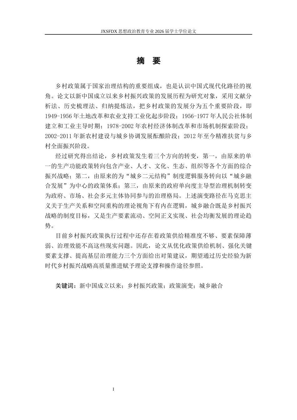 26年WH思想政治教育 新中国成立以来乡村振兴政策的演变研究11.74-AI0.73-约37365字符.docx_第3页