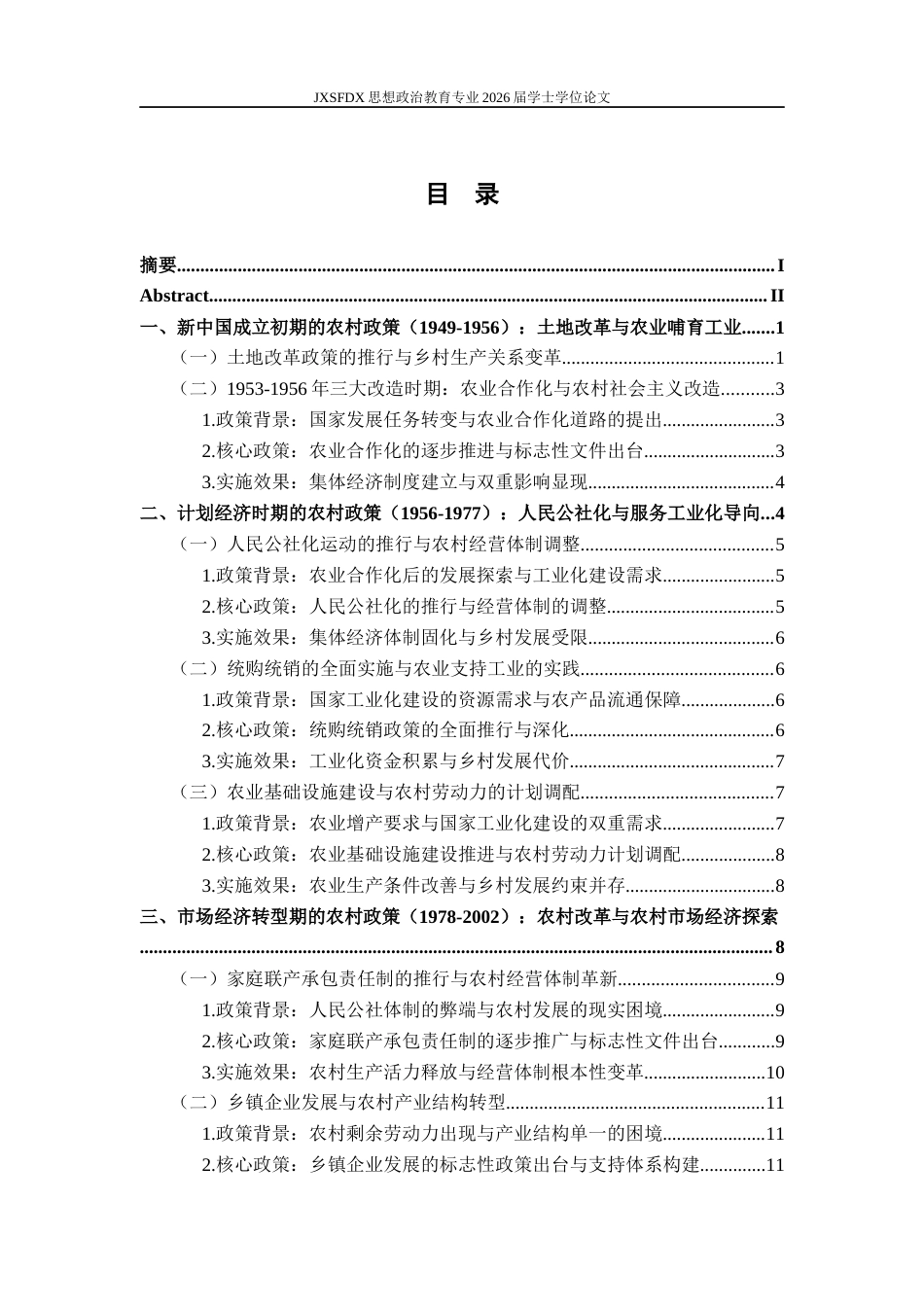 26年WH思想政治教育 新中国成立以来乡村振兴政策的演变研究11.74-AI0.73-约37365字符.docx_第6页