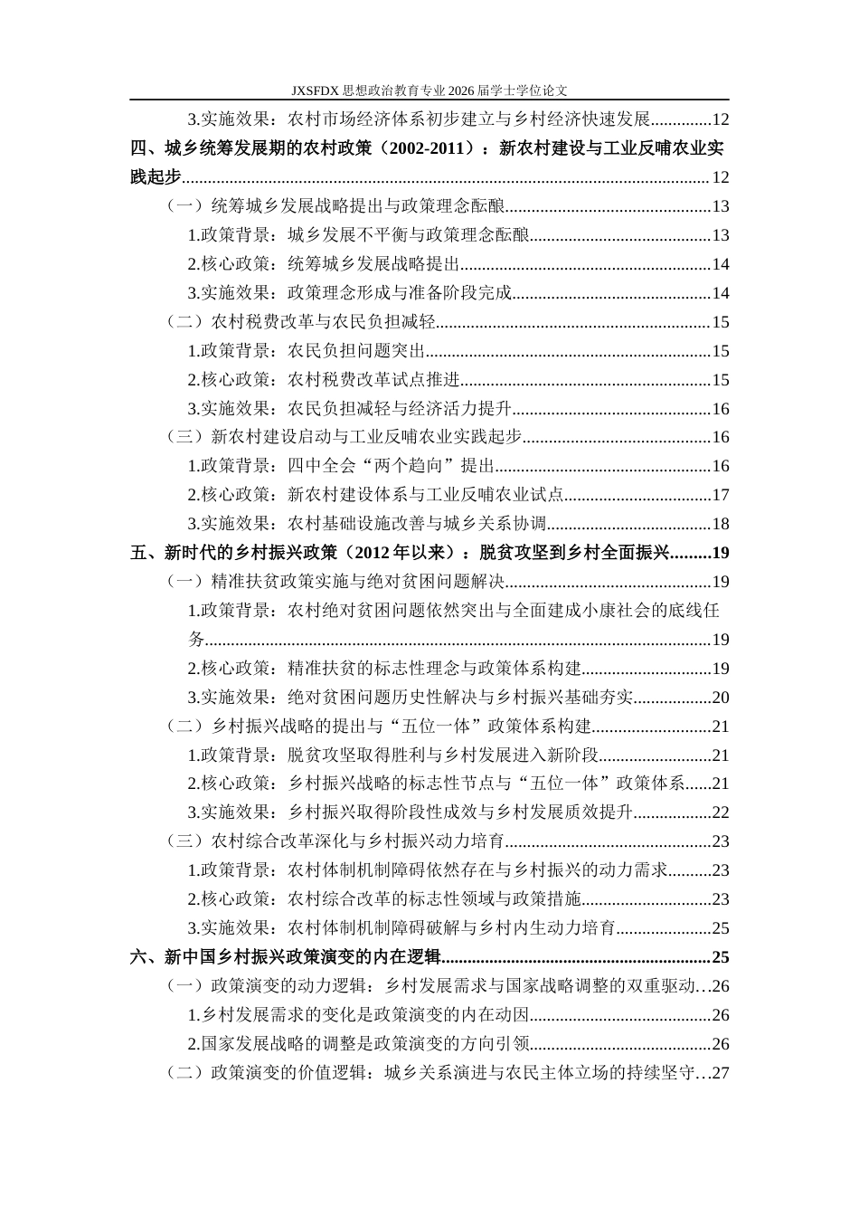 26年WH思想政治教育 新中国成立以来乡村振兴政策的演变研究11.74-AI0.73-约37365字符.docx_第7页