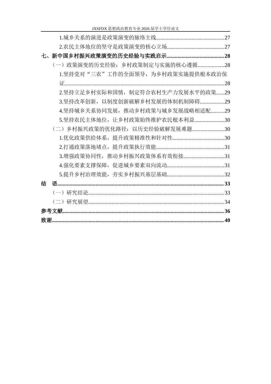 26年WH思想政治教育 新中国成立以来乡村振兴政策的演变研究11.74-AI0.73-约37365字符.docx_第8页