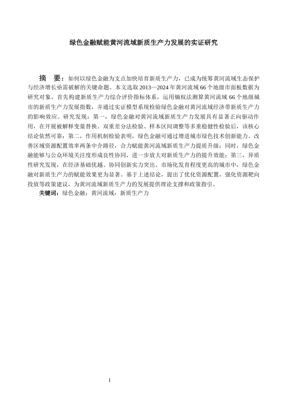 26年WH金融学 绿色金融赋能黄河流域新质生产力发展的实证研究19.93-AI13.0-约22836字符.docx_第1页
