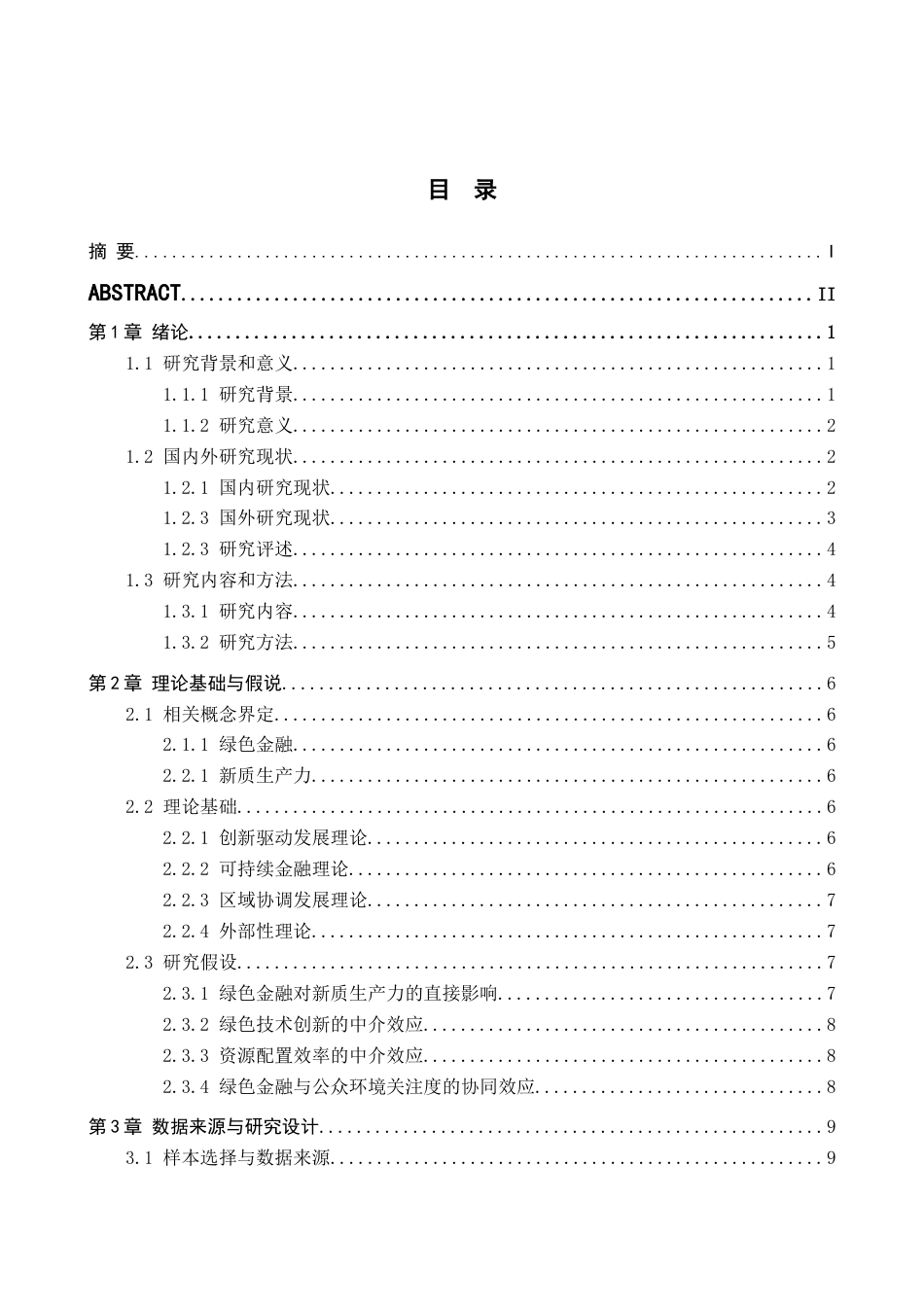 26年WH金融学 绿色金融赋能黄河流域新质生产力发展的实证研究19.93-AI13.0-约22836字符.docx_第3页