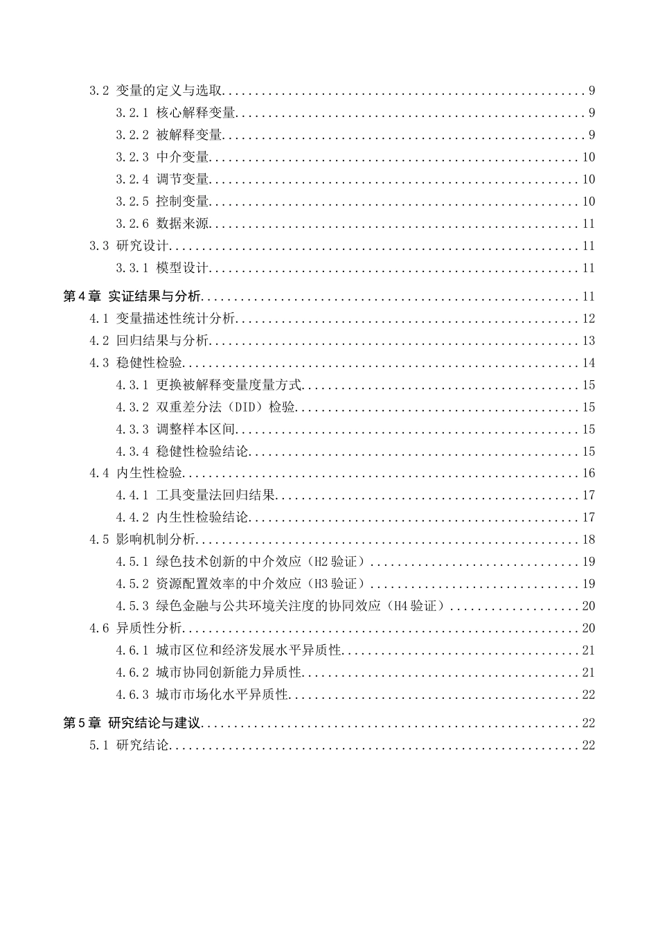 26年WH金融学 绿色金融赋能黄河流域新质生产力发展的实证研究19.93-AI13.0-约22836字符.docx_第4页