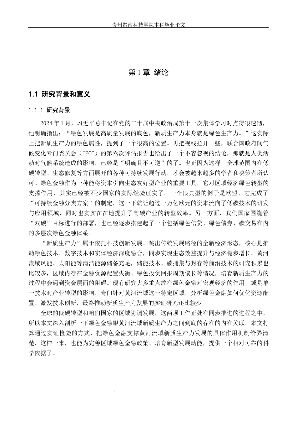 26年WH金融学 绿色金融赋能黄河流域新质生产力发展的实证研究19.93-AI13.0-约22836字符.docx_第6页