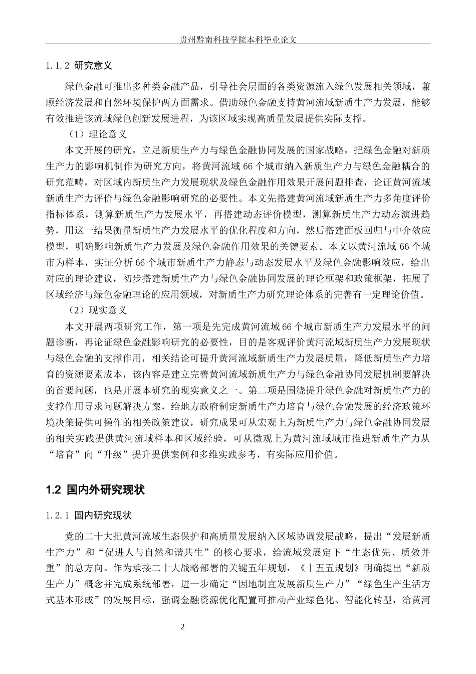 26年WH金融学 绿色金融赋能黄河流域新质生产力发展的实证研究19.93-AI13.0-约22836字符.docx_第7页