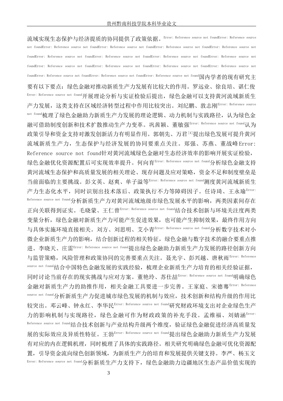 26年WH金融学 绿色金融赋能黄河流域新质生产力发展的实证研究19.93-AI13.0-约22836字符.docx_第8页