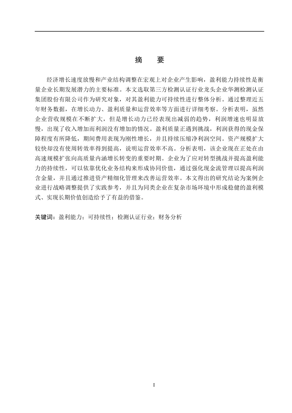 26年WH会计学  华测检测盈利能力可持续性研究6.78-AI2.37(16004字).docx_第1页